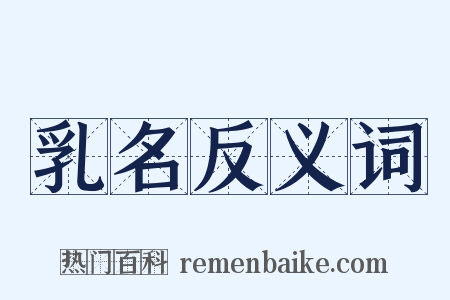 乳名反义词是什么意思的图片